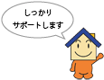 しっかりサポート